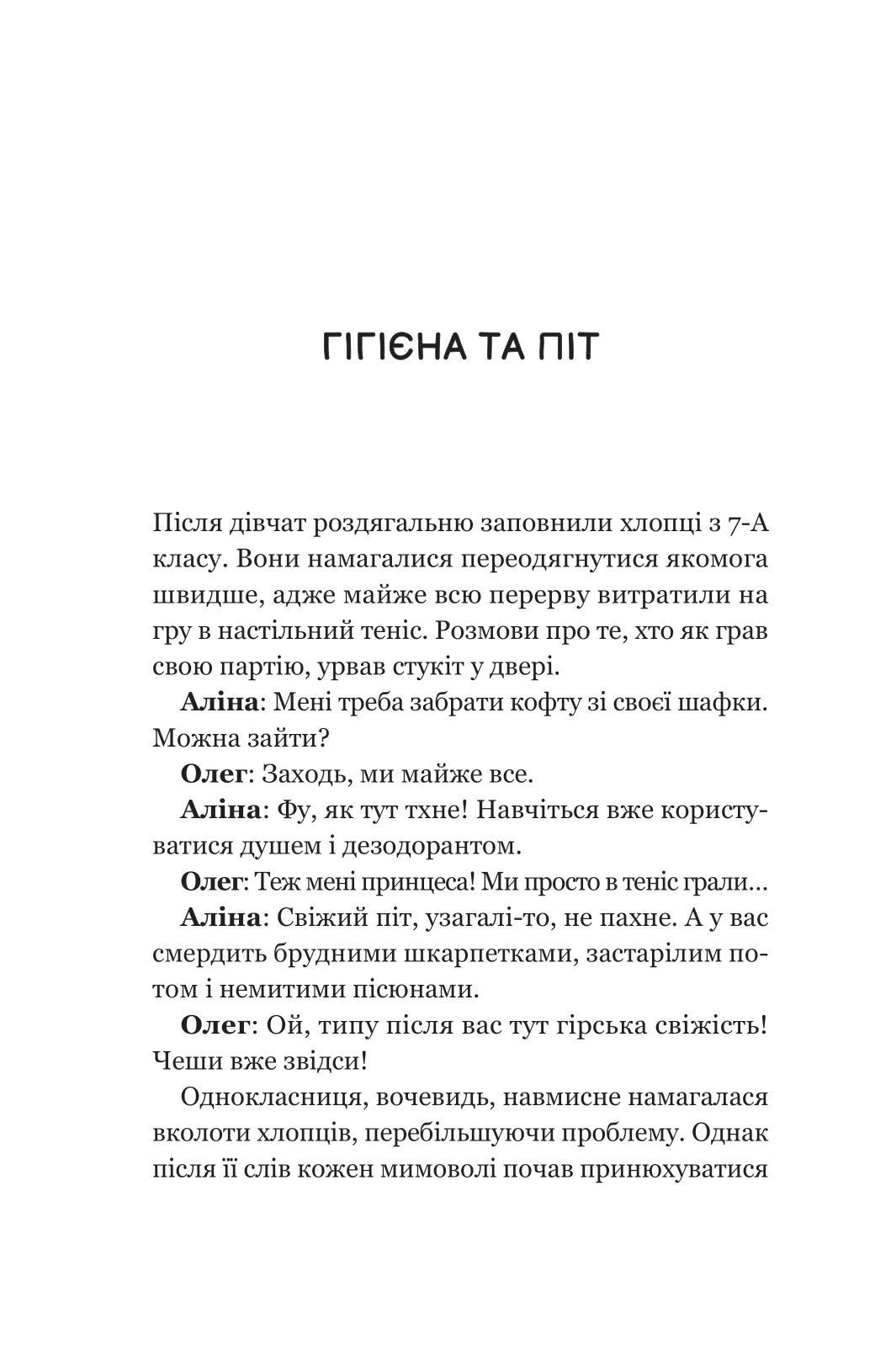 Про секс та інші запитання, які цікавлять підлітків. З життя одного фікуса. Анастасія Забела