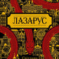 Лазарус. Світлана Тараторіна