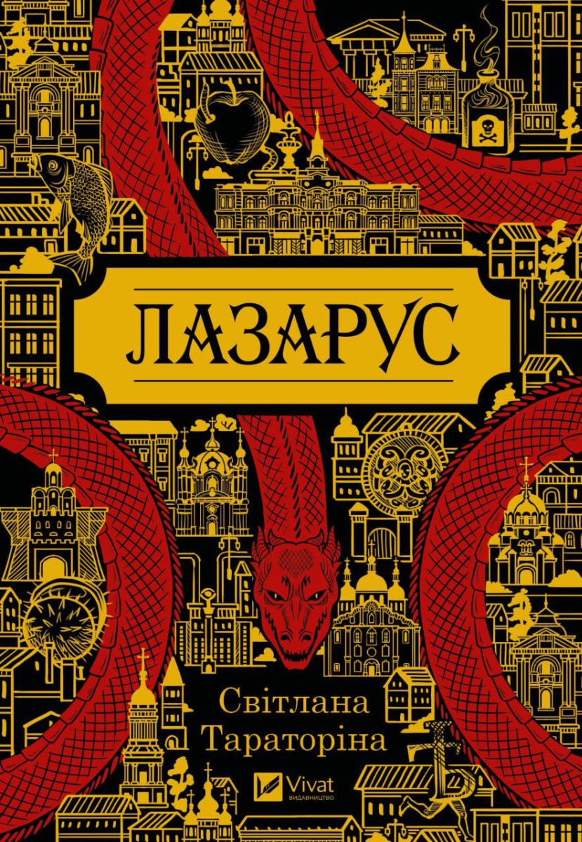 Лазарус. Світлана Тараторіна