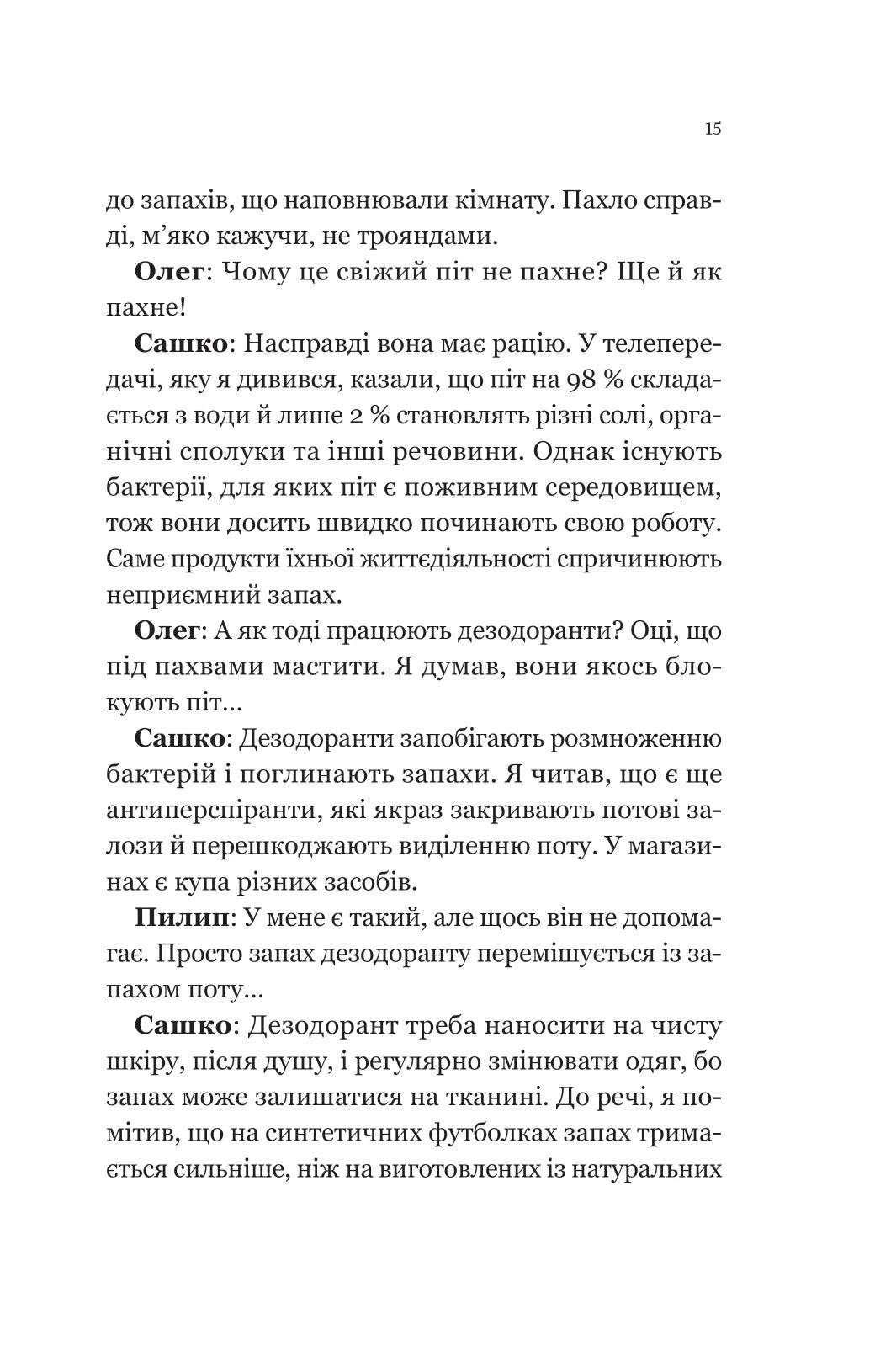 Про секс та інші запитання, які цікавлять підлітків. З життя одного фікуса. Анастасія Забела