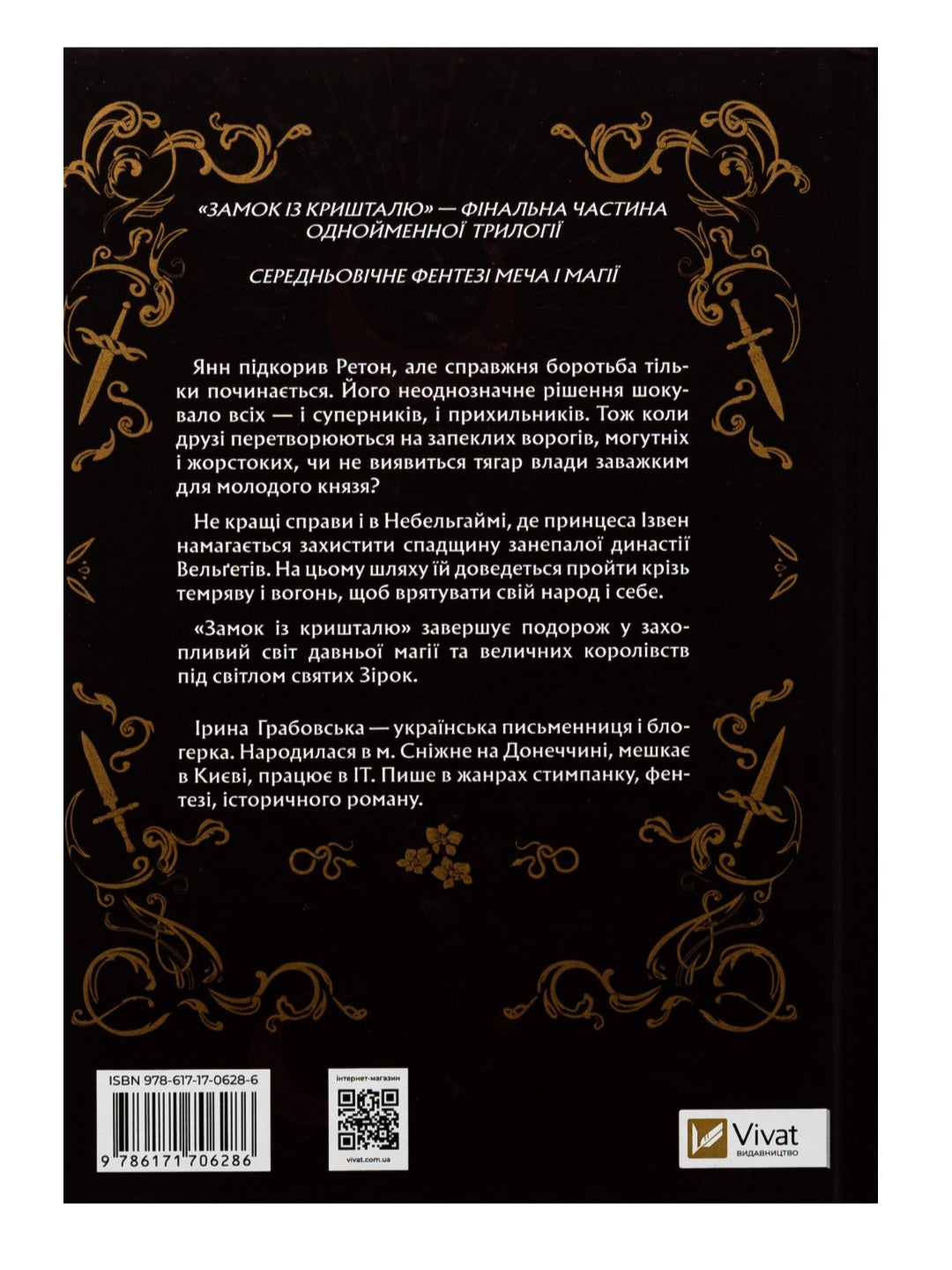 Замок із кришталю. Книга 3
Ірина Грабовська