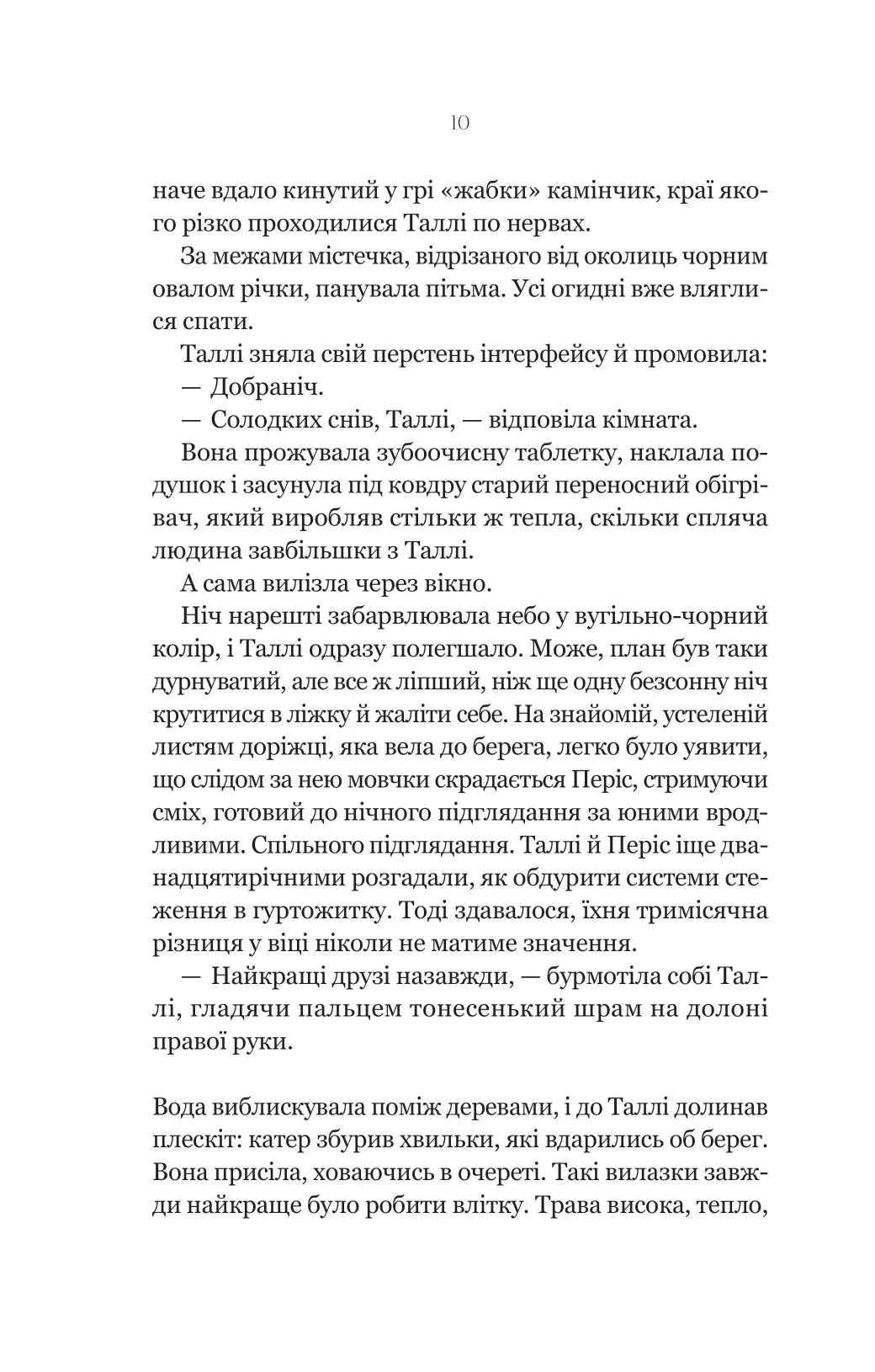 Огидні. Скотт Вестерфельд
