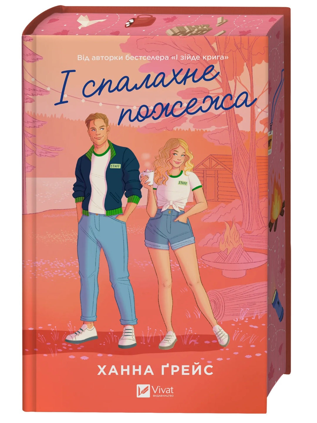 І спалахне пожежа. Ханна Грейс