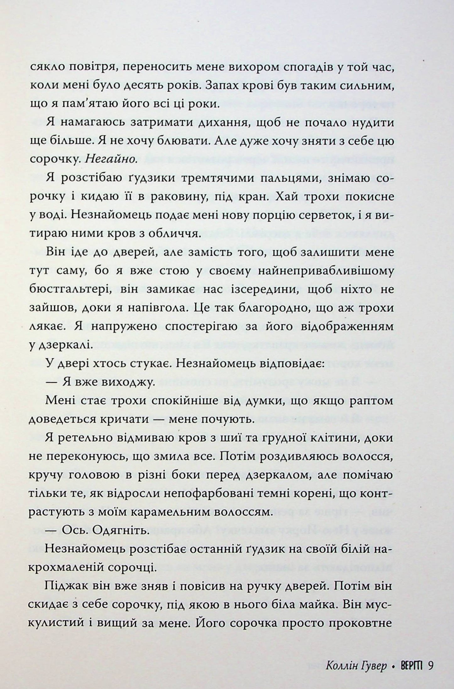 Веріті. Коллін Гувер