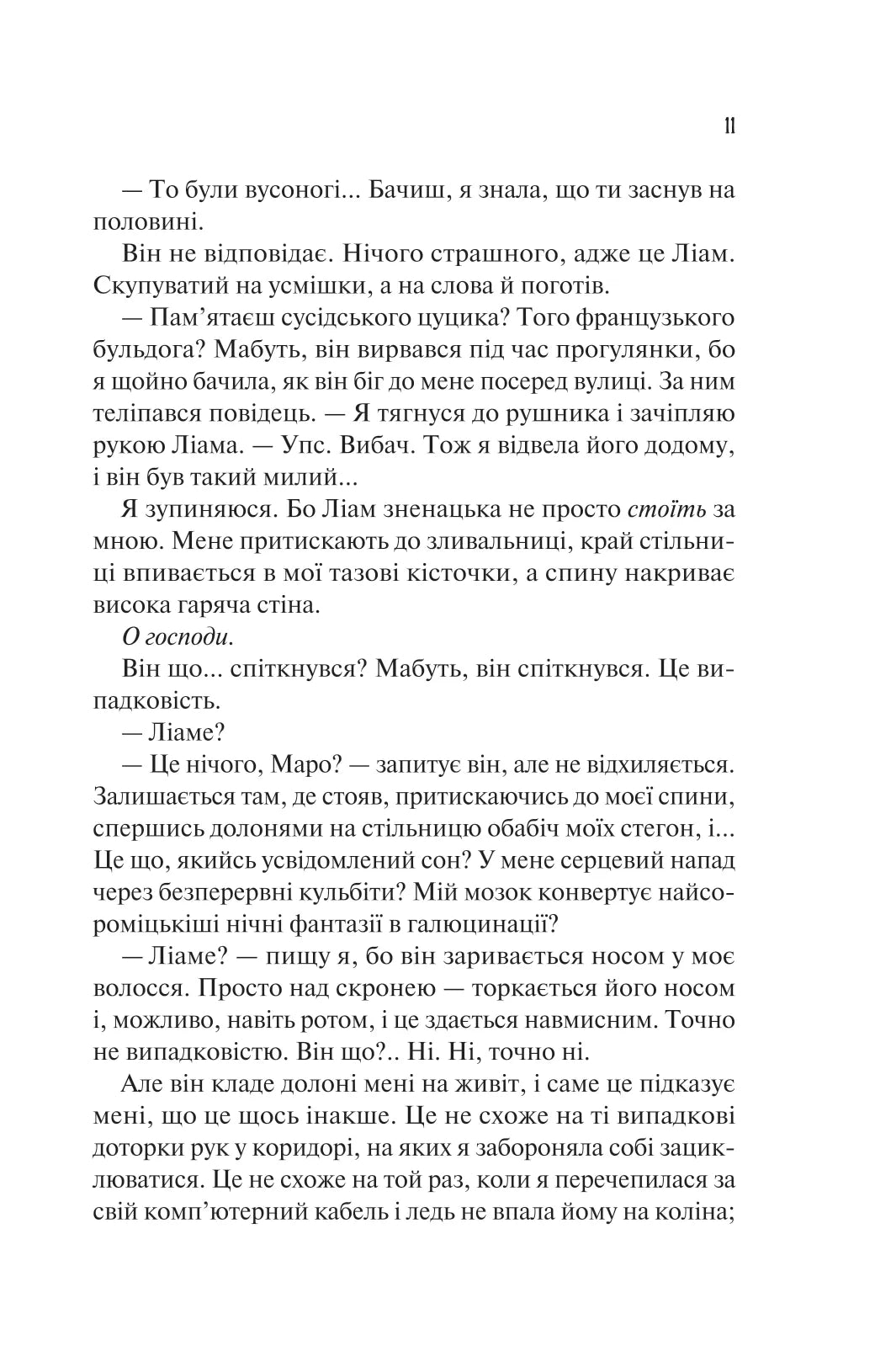 Ненавиджу тебе кохати. Алі Гейзелвуд