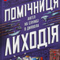 Помічниця лиходія. Ханна Ніколь Мерер. Бестселер The New York Times