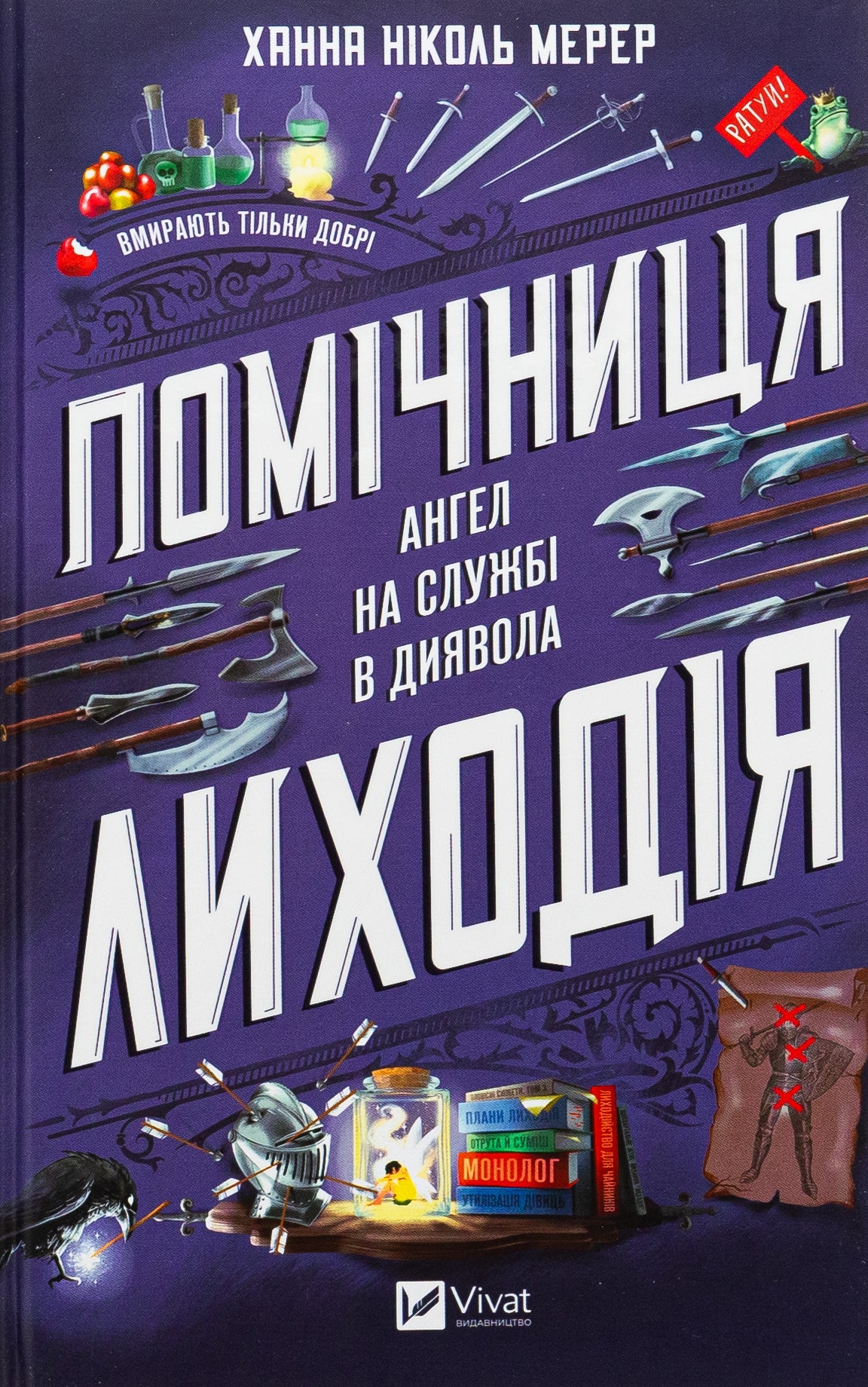 Помічниця лиходія. Ханна Ніколь Мерер. Бестселер The New York Times