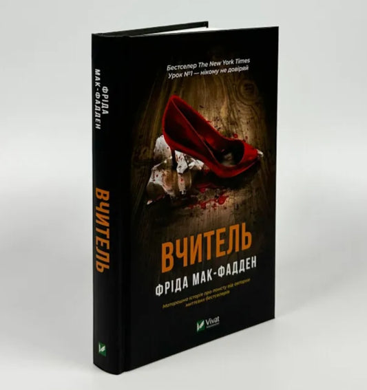 Вчитель.
Фріда Макфадден