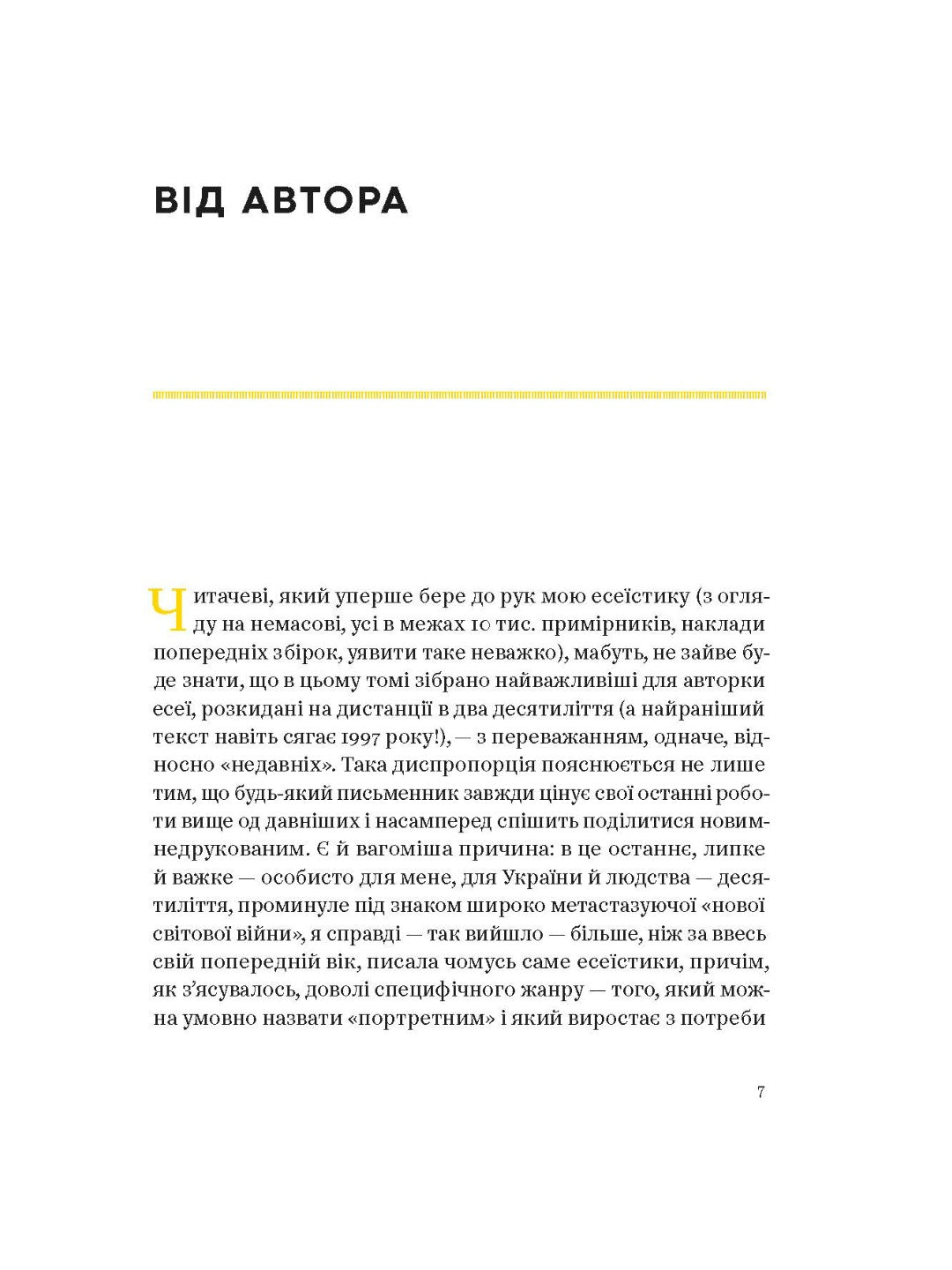 Планета Полин. Оксана Забужко