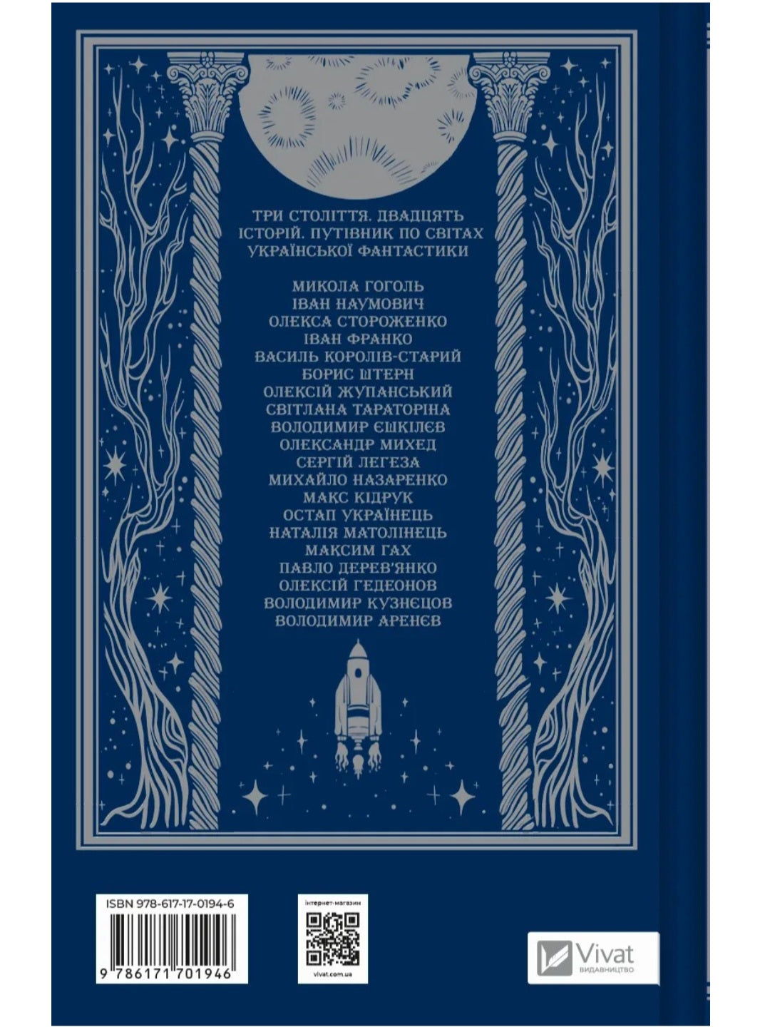 Змієві вали. Антологія української фантастики ХІХ-ХХІ століть
Макс Кідрук, Світлана Тараторіна, Микола Гоголь, Микола Гоголь, Олекса Стороженко, Наталія Матолінець, Павло Дерев'янко, Олександр Михед