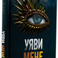 Уяви мене. Книга 6. Таґере Мафі