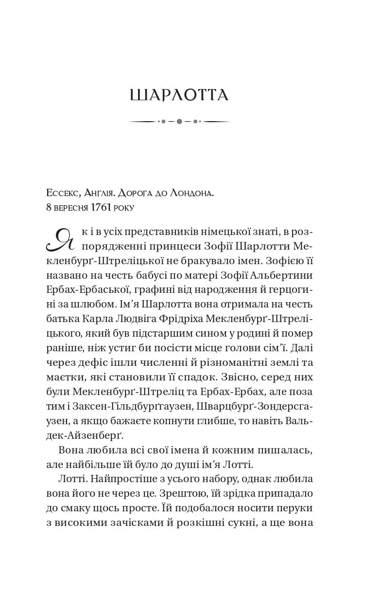 Королева Шарлотта. Джулія Куїнн, Шонда Раймз