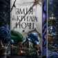 Змія й крила ночі. Карісса Бродбенд