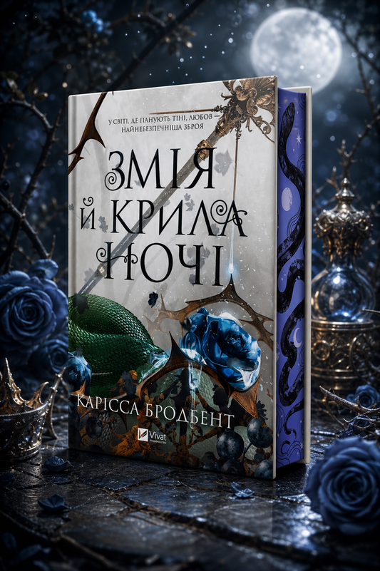 Змія й крила ночі. Карісса Бродбенд