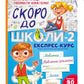 Скоро до школи-2. Експрес-курс. Юлія Степанець, Людмила Коваленко