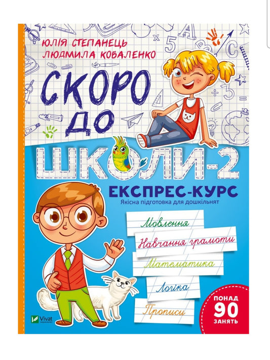 Скоро до школи-2. Експрес-курс. Юлія Степанець, Людмила Коваленко