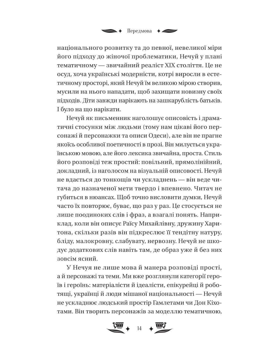 Над Чорним морем. Іван Нечуй-Левицький. Vivat класика