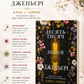 Десять тисяч дверей Дженьєрі. Алікс Е. Гарроу