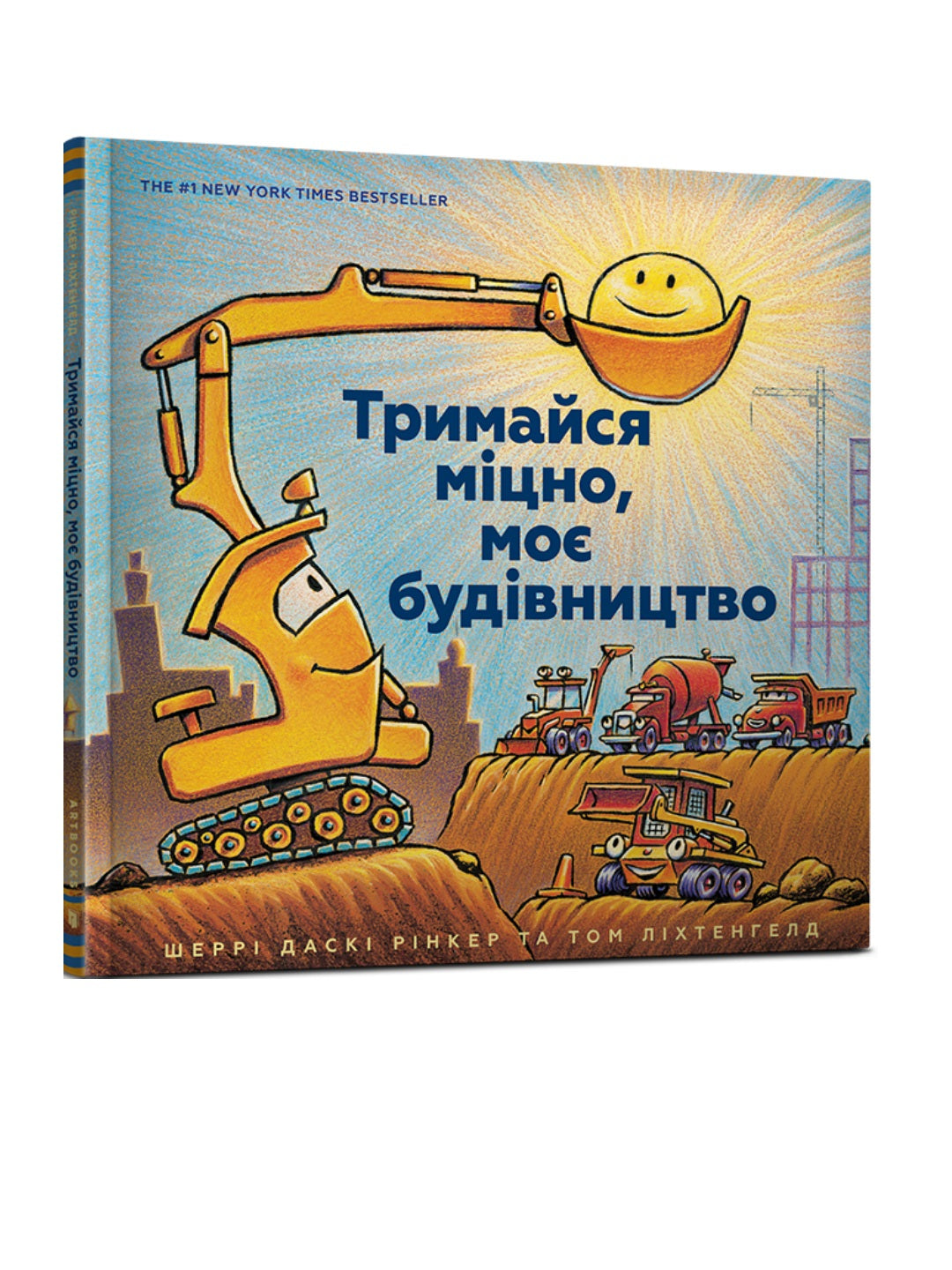 Тримайся міцно, моє будівництво. Шеррі Даскі Рінкер