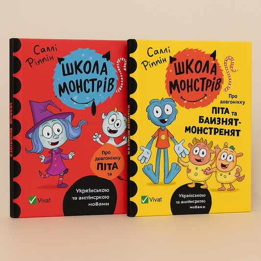 Школа монстрів (комплект із 2 книг) Українською та англійською мовами
Саллі Ріппін