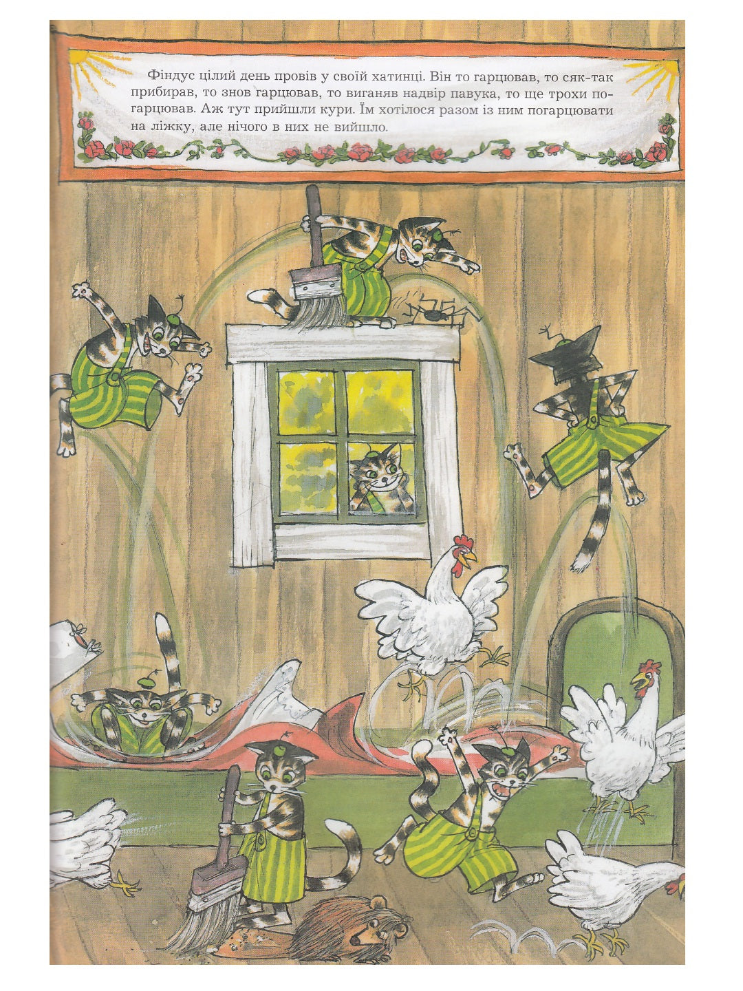 Фіндус іде з дому. Свен Нордквіст/ Дитяча література