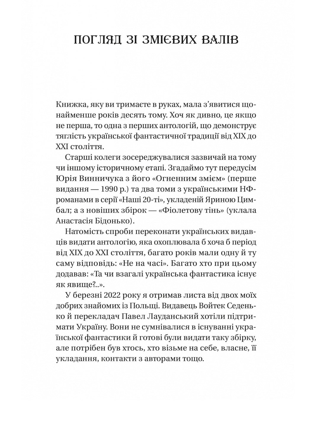 Змієві вали. Антологія української фантастики ХІХ-ХХІ століть
Макс Кідрук, Світлана Тараторіна, Микола Гоголь, Микола Гоголь, Олекса Стороженко, Наталія Матолінець, Павло Дерев'янко, Олександр Михед