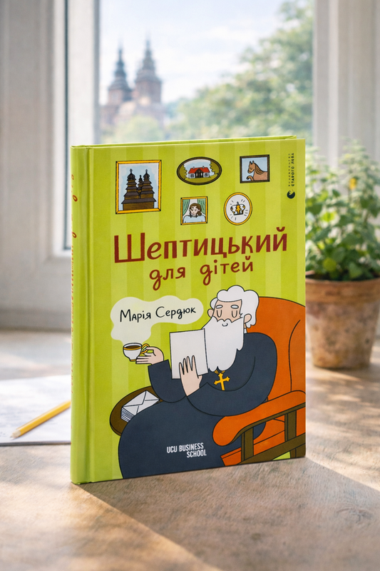 Шептицький для дітей.
Марія Сердюк