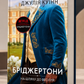 Бріджертони. На шляху до весілля. Джулія Куїнн