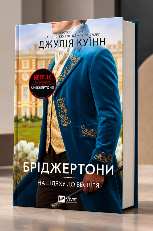 Бріджертони. На шляху до весілля. Джулія Куїнн