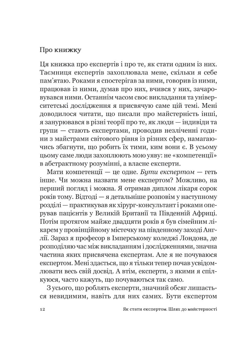 Як стати експертом. Шлях до майстерності. Роджер Нібон