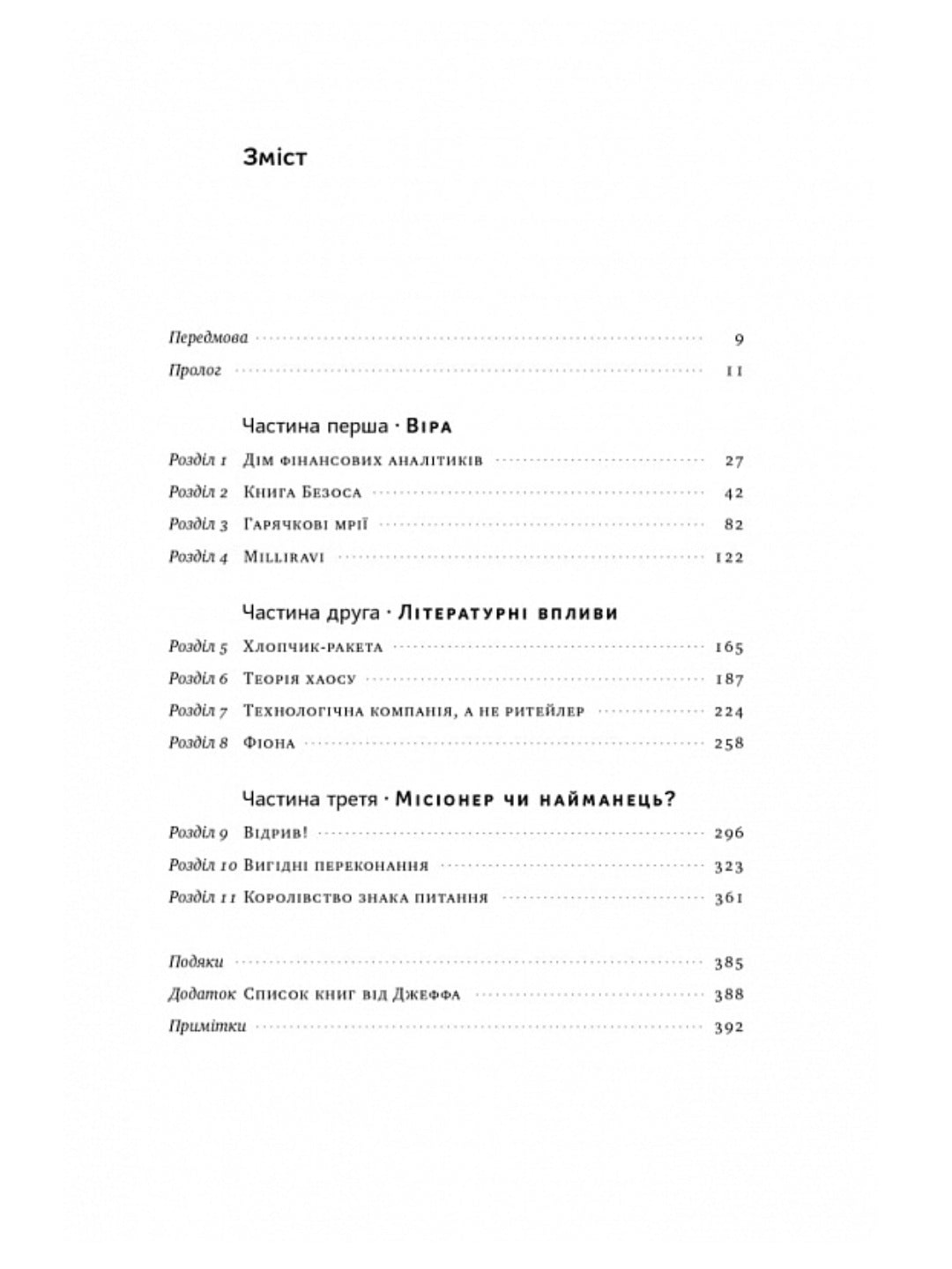 Продається все. Джефф Безос та ера Amazon. Бред Стоун