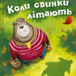 Коли свинки літають. Улла Мерсмейєр