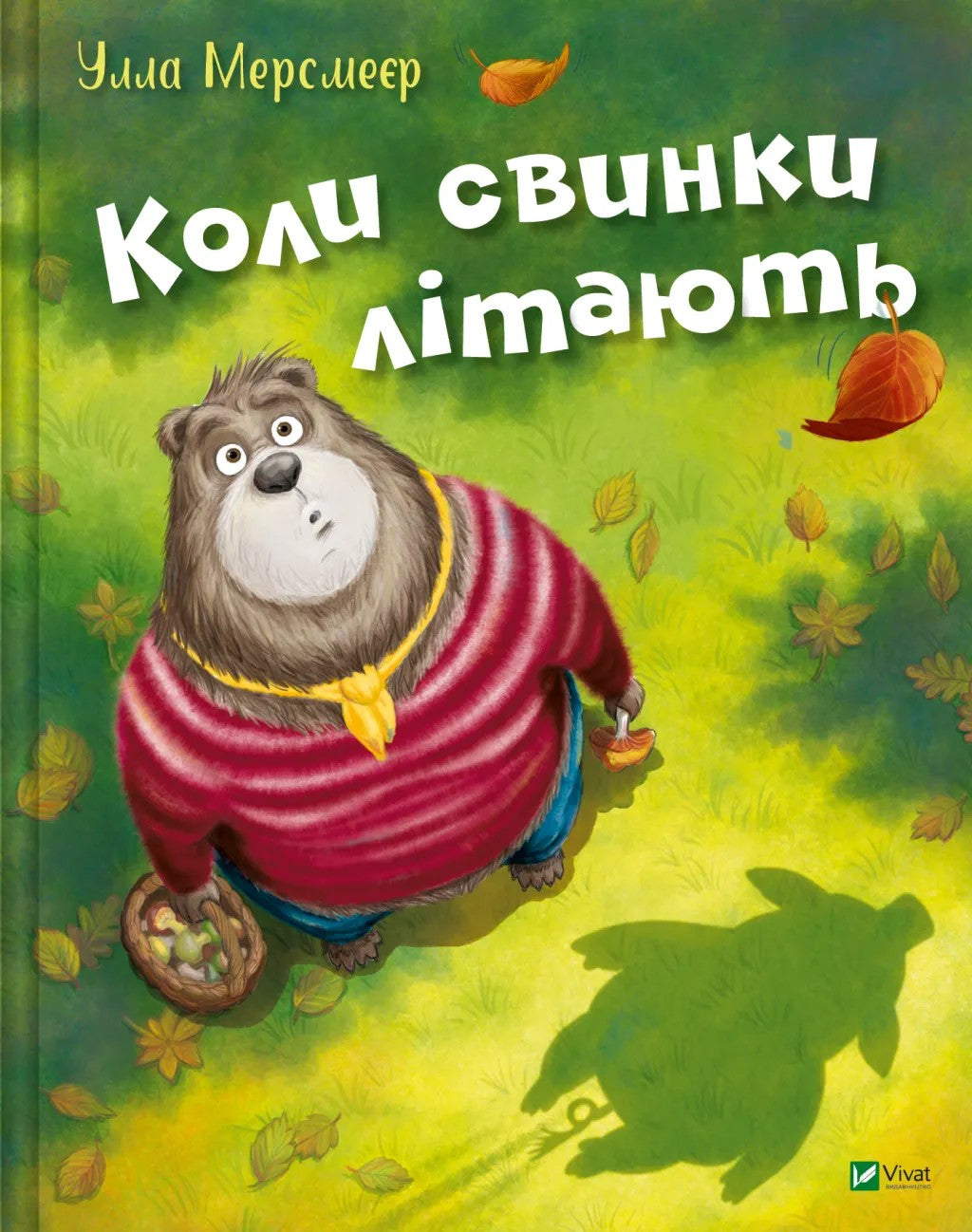 Коли свинки літають. Улла Мерсмейєр