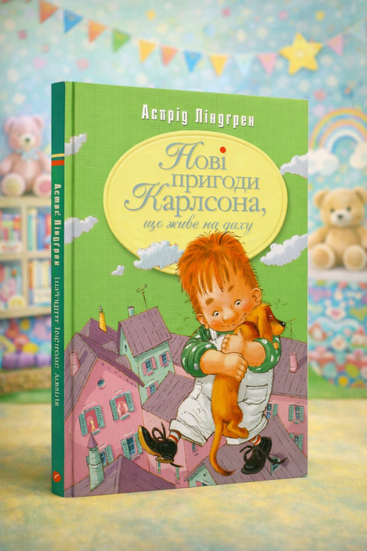 Нові пригоди Карлсона, що живе на даху. Астрід Ліндгрен