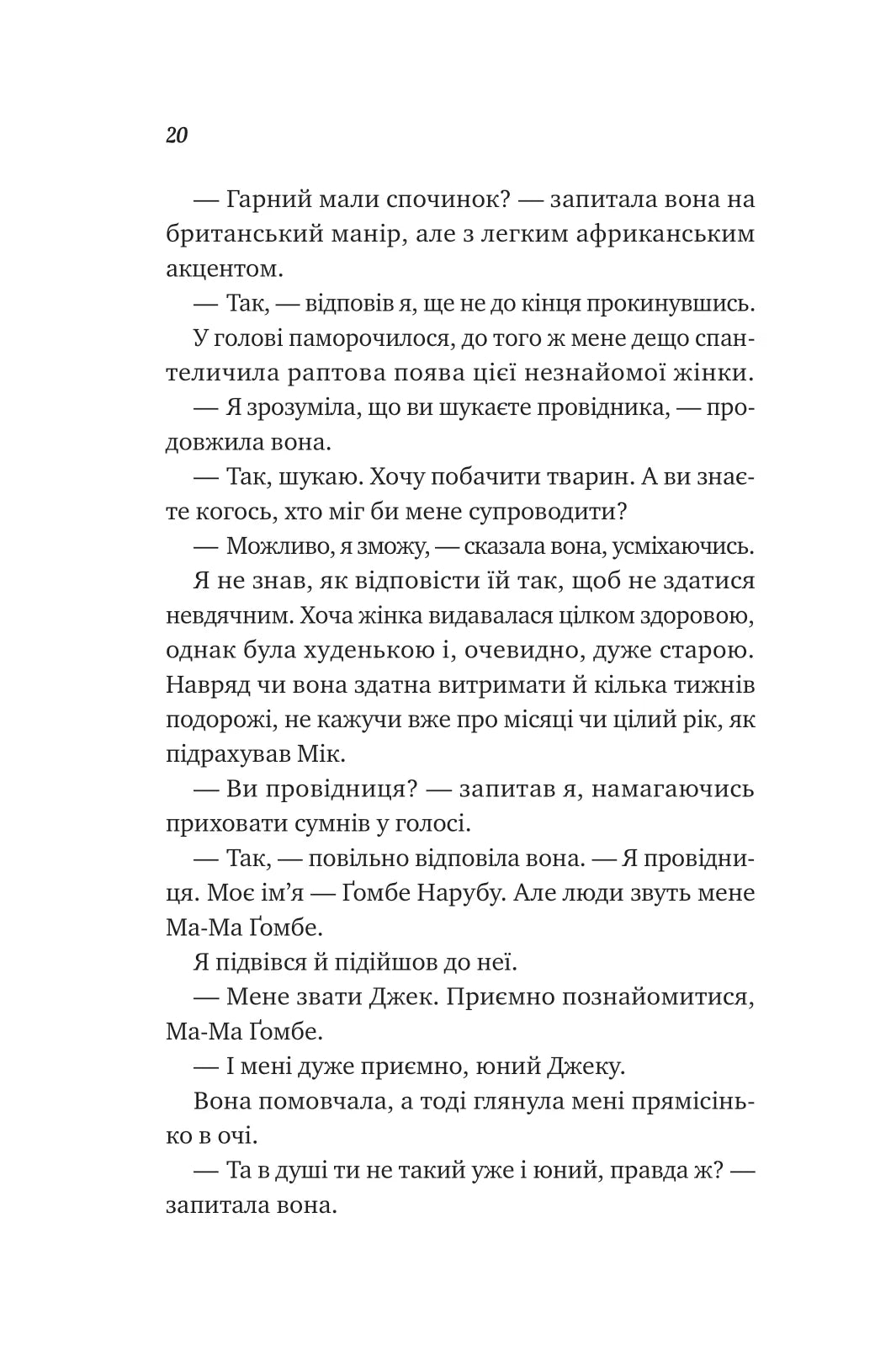 Життєве сафарі. Джон П. Стрелекі