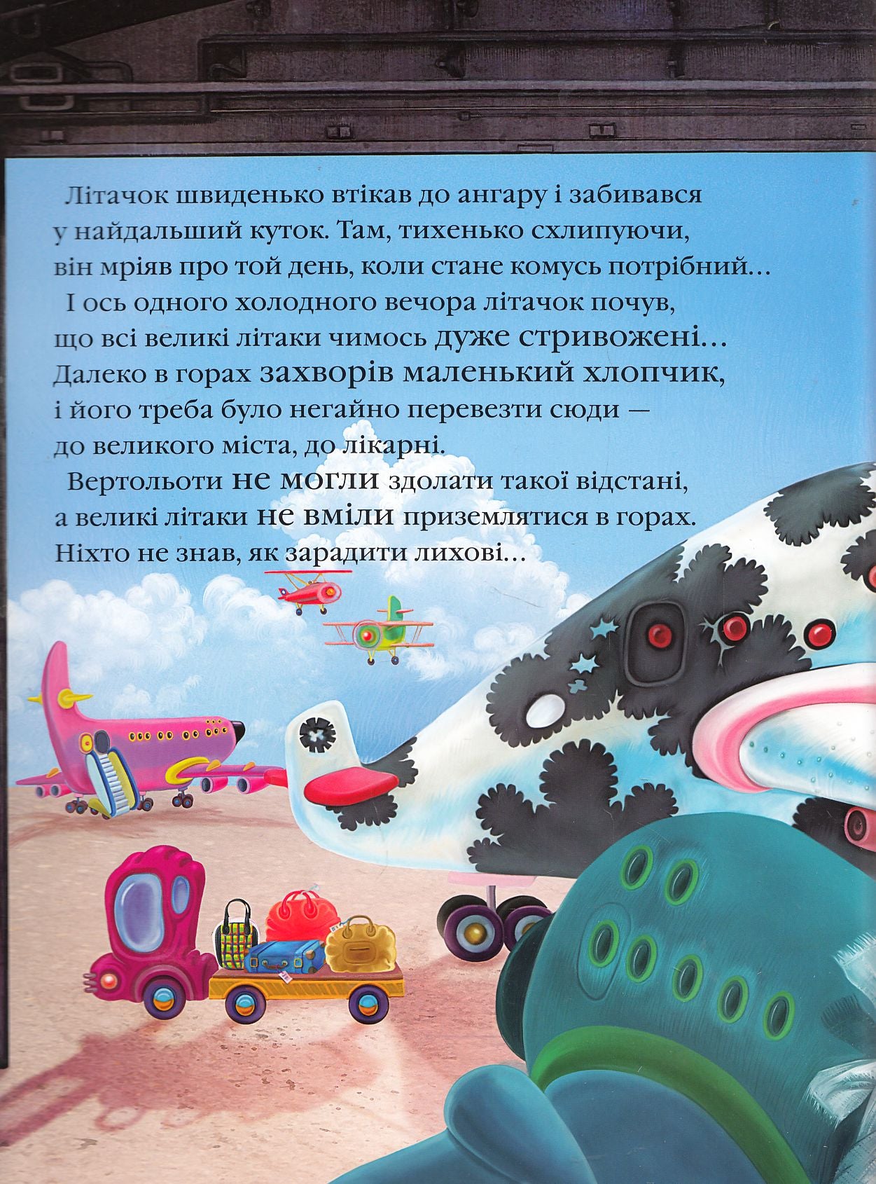 Літачок-рятівничок. Наталя Вовк