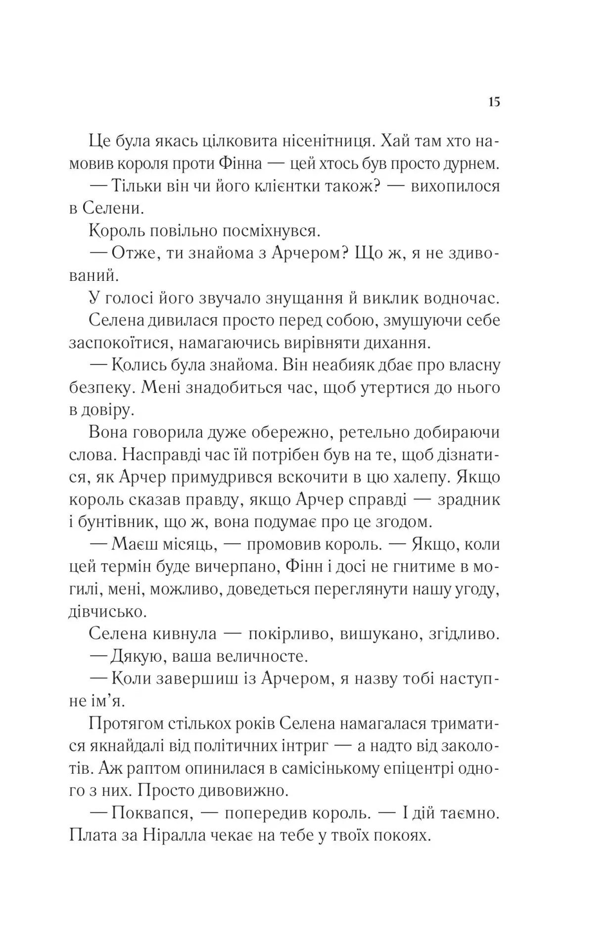 Корона опівночі. Сара Дж. Маас