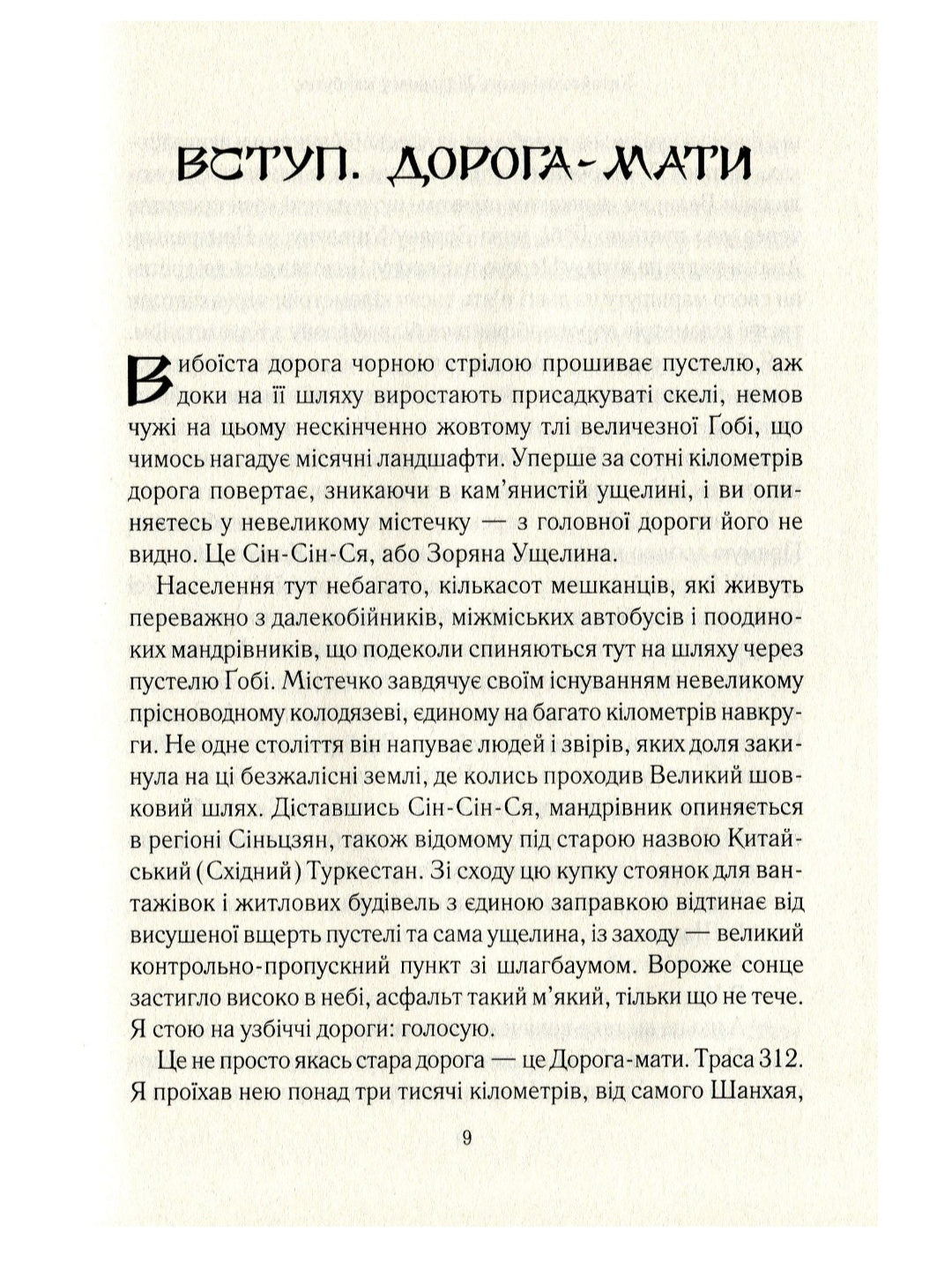 Китайський шлях. Подорож у майбутнє. Роб Гіффорд
