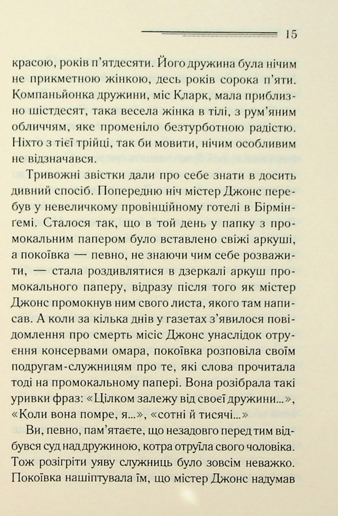 Тринадцять загадкових випадків. Агата Крісті