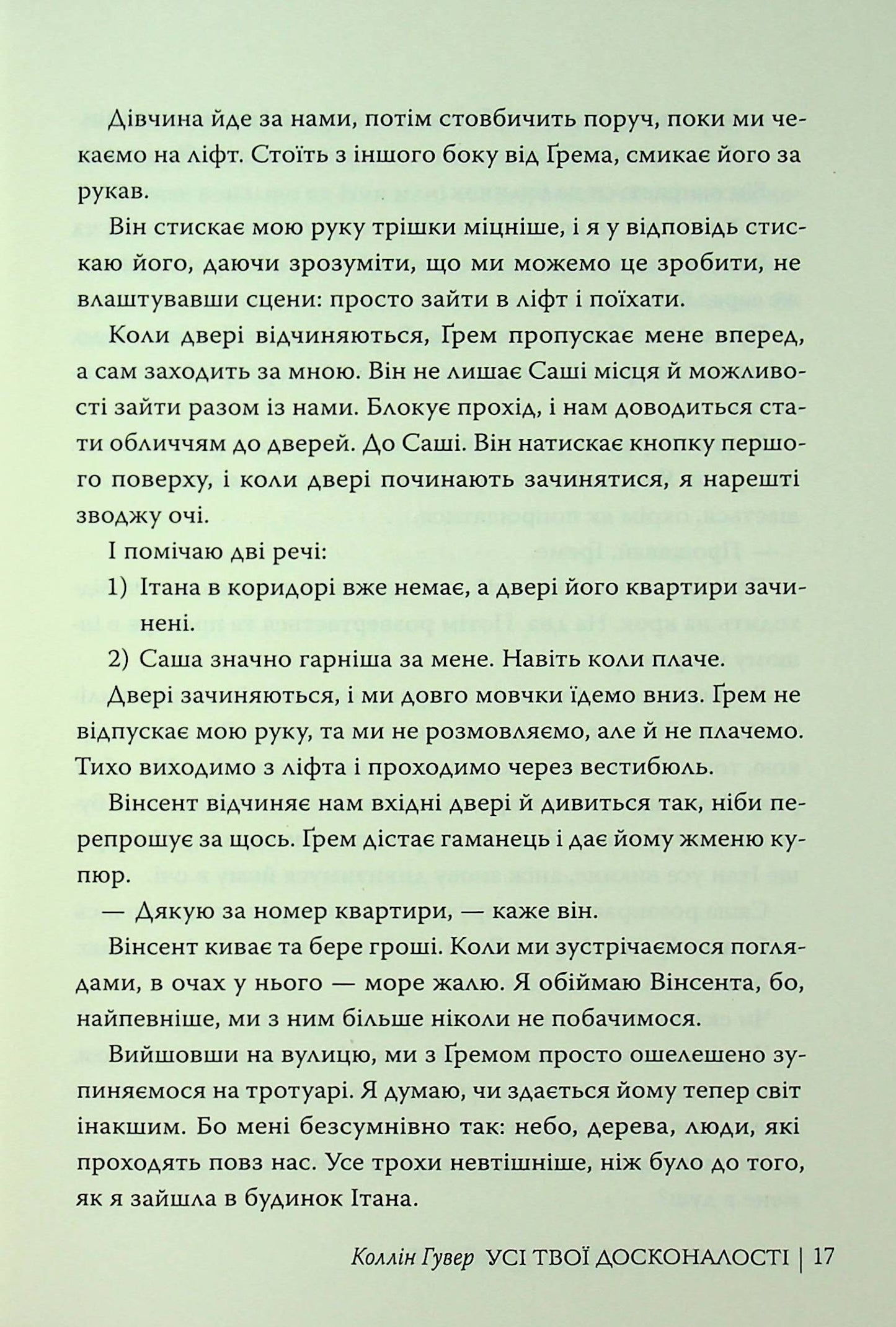 Усі твої досконалості. Коллін Гувер