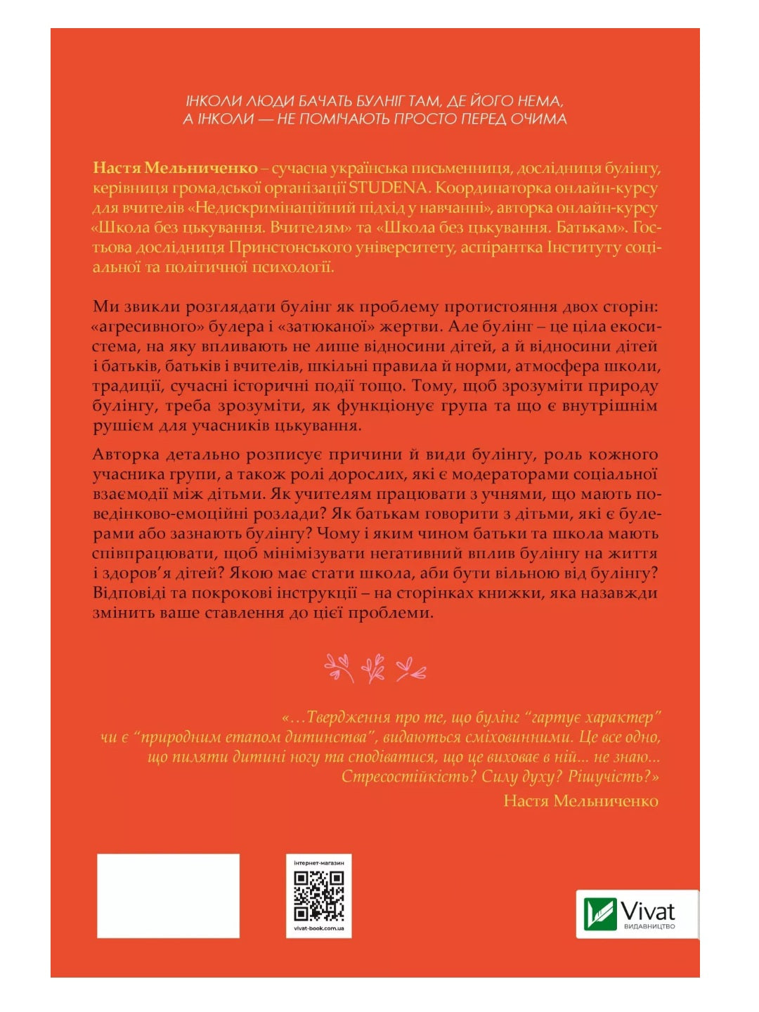 Зрозуміти (і здолати) булінг. 
Настя Мельниченко