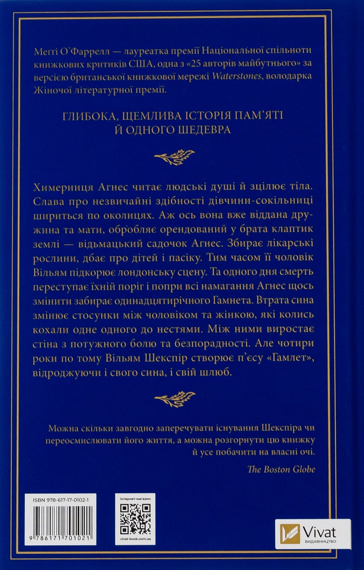 Гамнет. Меггі О'Фаррелл