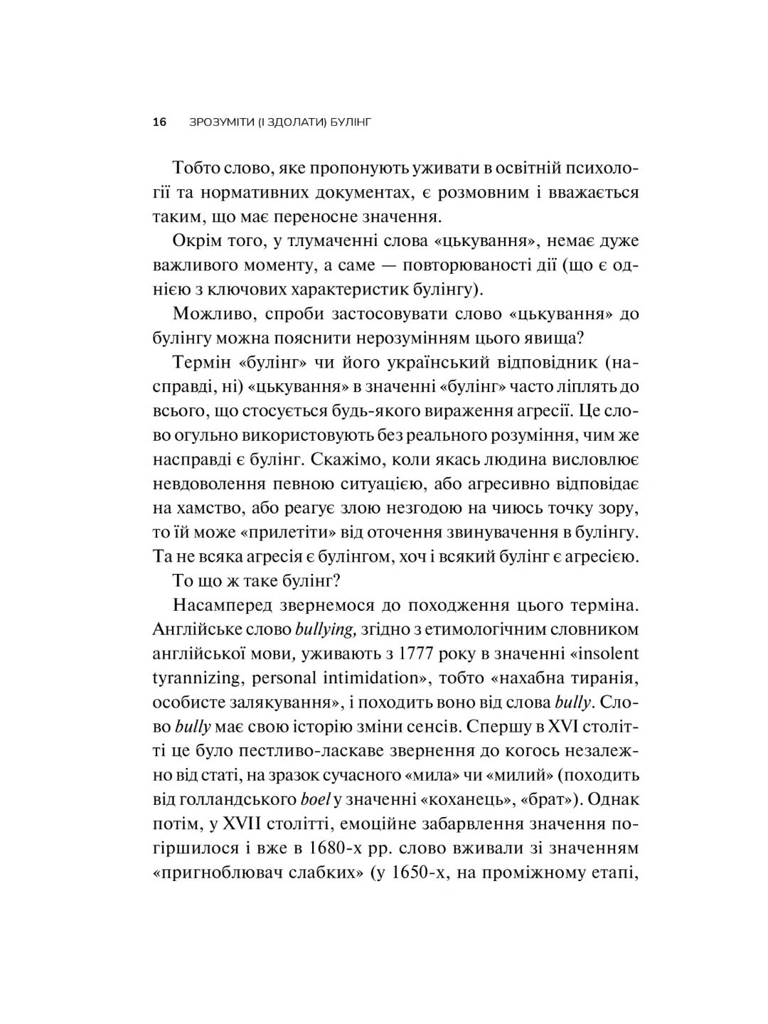 Зрозуміти (і здолати) булінг. 
Настя Мельниченко
