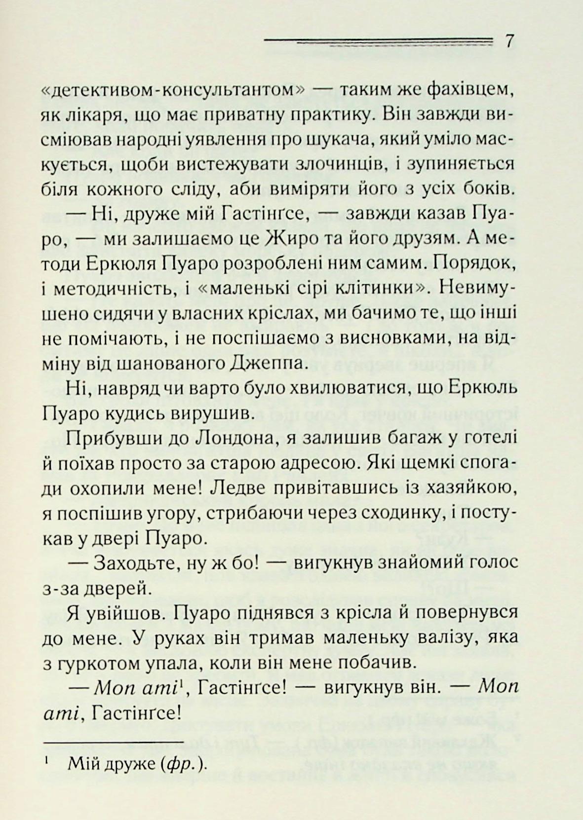 Велика четвірка. Агата Крісті