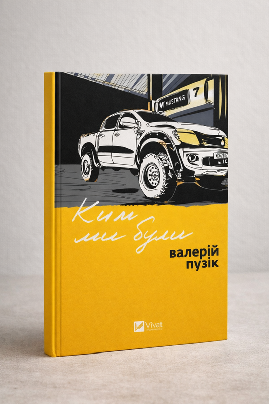 Ким ми були. Валерій Пузік