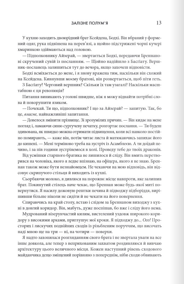 Залізне полум’я. Ребекка Яррос