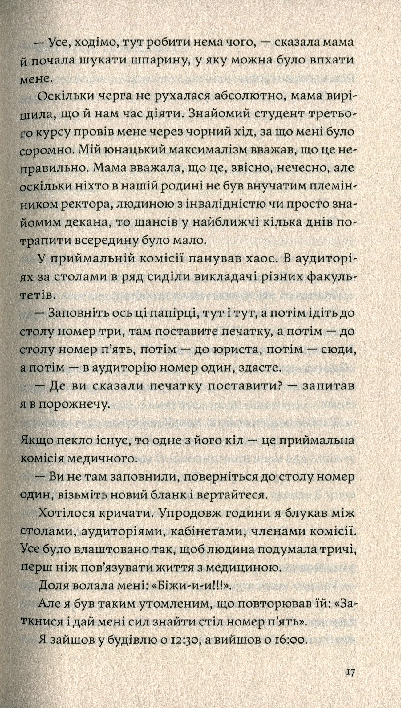 Сміх у кінці тунелю. Нотатки українського анестезіолога. Іван Черненко