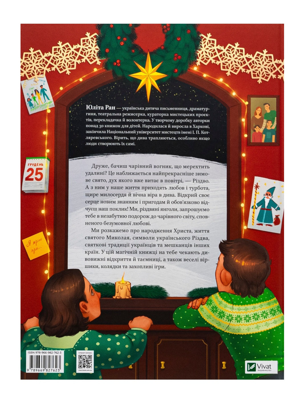 Різдвяна подорож. Юліта Ран