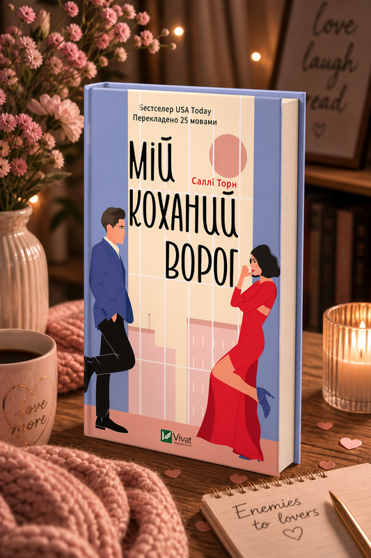 Мій коханий ворог. Саллі Торн