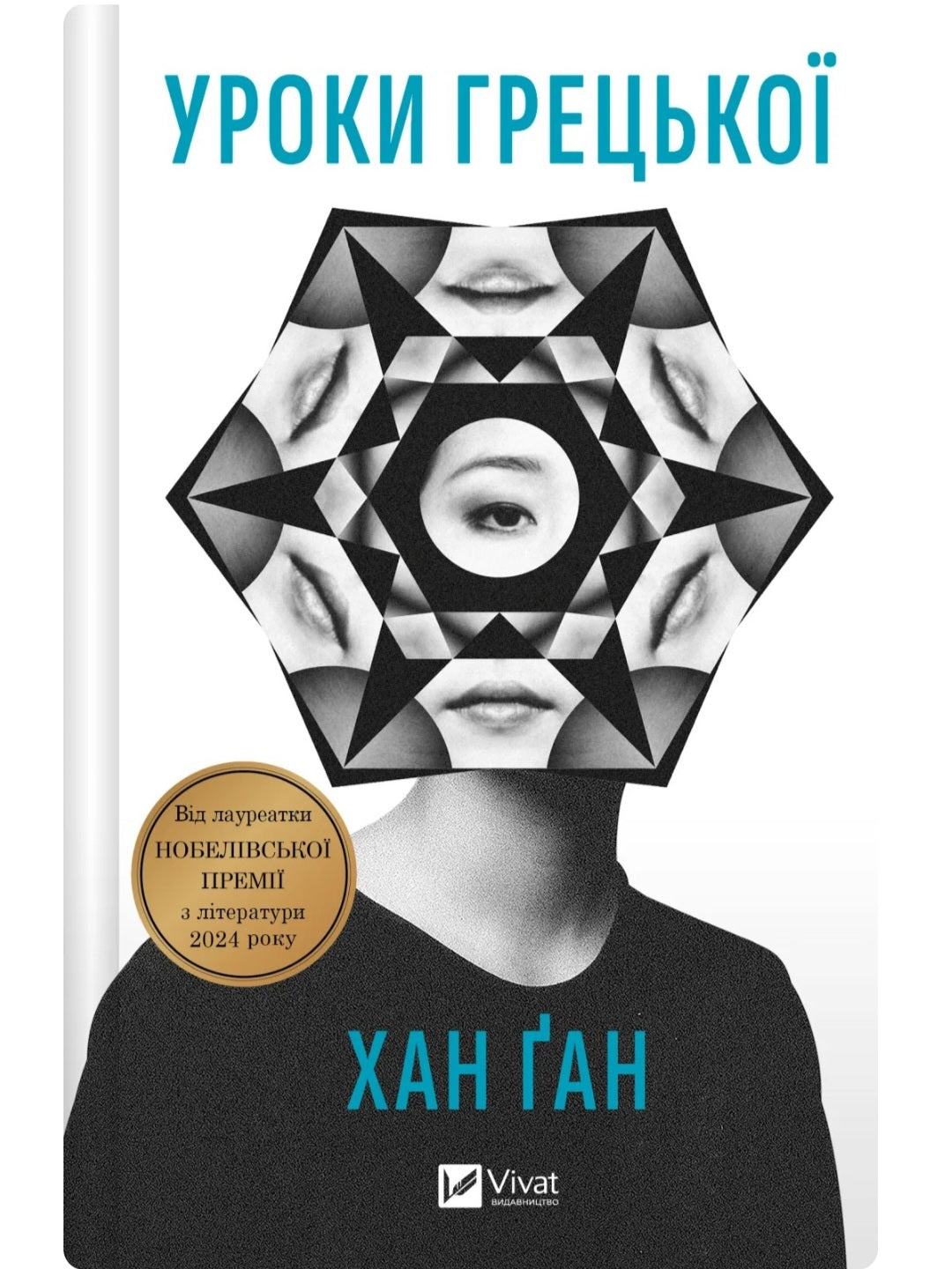 Уроки грецької. 
Хан Канг